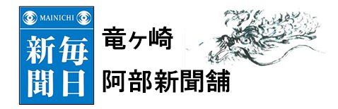 毎日新聞竜ケ崎|阿部新聞舗